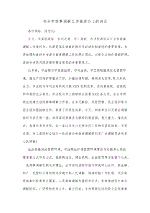 在全市商事调解工作推进会上的讲话.docx