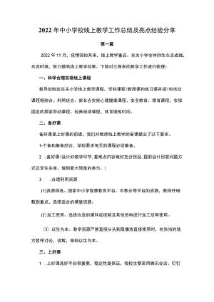 4篇2022年中小学校线上教学工作总结及亮点经验分享.docx