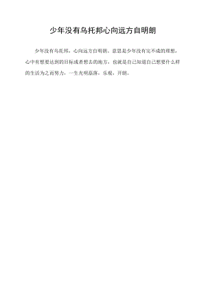 少年没有乌托邦 心向远方自明朗.docx
