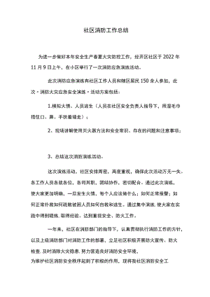 社区消防工作总结.docx