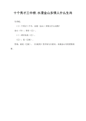 十个秀才三中榜,水漫金山多情人什么生肖.docx