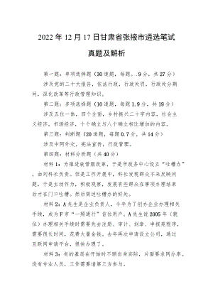 2022年12月17日甘肃省张掖市遴选笔试真题及解析.docx