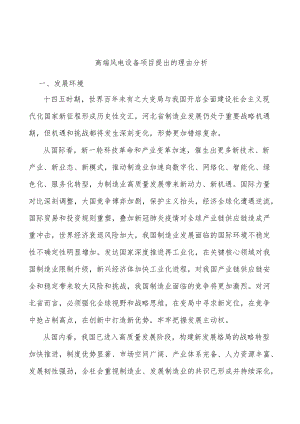 高端风电设备项目提出的理由分析.docx