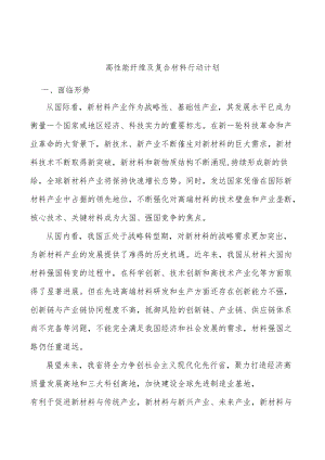 高性能纤维及复合材料行动计划.docx