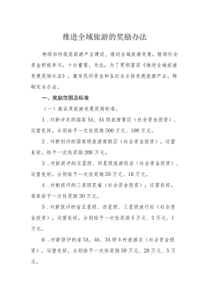 推进全域旅游的奖励办法.docx