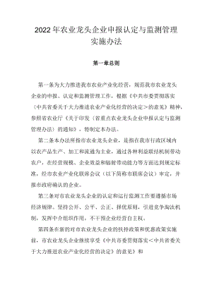2022年农业龙头企业申报认定与监测管理实施办法.docx