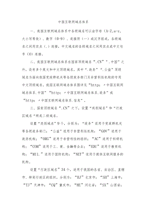 中国互联网域名体系（2018年）.docx