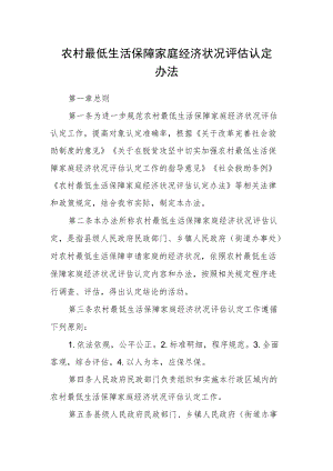 农村最低生活保障家庭经济状况评估认定办法.docx