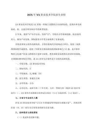 202X年XX职业技术学院招生章程.docx