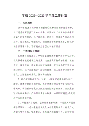 学校2022—2023学年度工作计划.docx