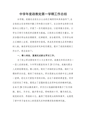 中学年度政教处第一学期工作总结.docx
