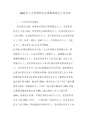 2022年人力资源和社会保障局就业工作总结.docx