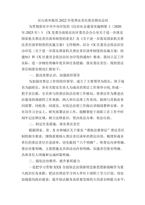 区行政审批局2022年度普法责任落实情况总结 .docx