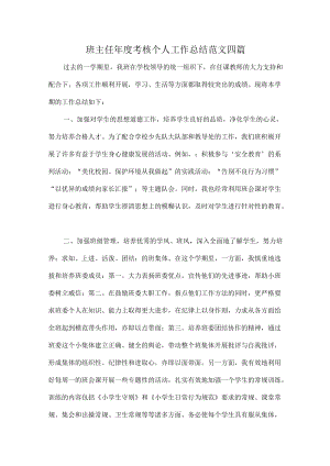 班主任年度考核个人工作总结范文四篇.docx