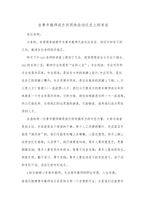 在青年教师成长共同体启动仪式上的发言.docx