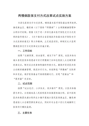 两慢病医保支付方式改革试点实施方案.docx