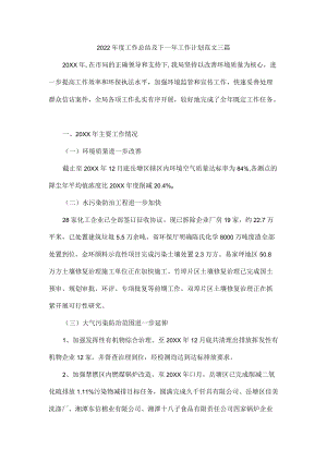 2022年度工作总结及下一年工作计划范文三篇.docx