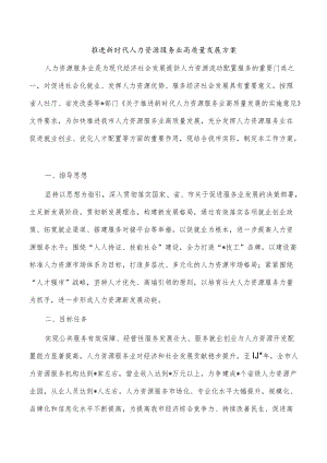 推进新时代人力资源服务业高质量发展方案.docx