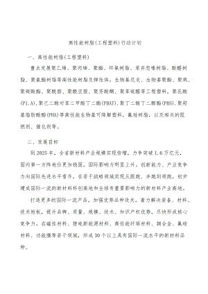 高性能树脂（工程塑料）行动计划.docx