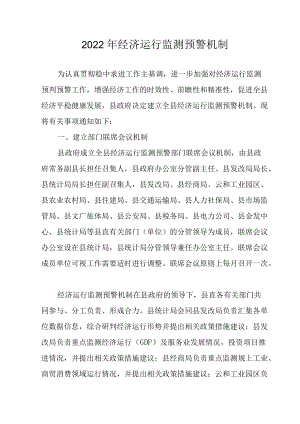 2022年经济运行监测预警机制.docx