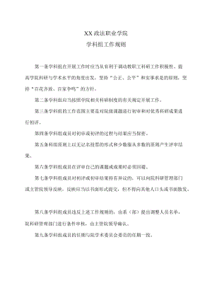 XX政法职业学院学科组工作规则.docx