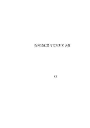 服务器配置与管理期末试题.docx