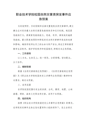 职业技术学院校园自然灾害类突发事件应急预案.docx
