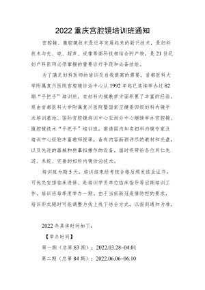 2022重庆宫腔镜培训班通知.docx