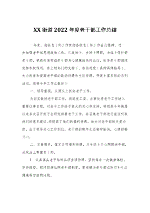 XX街道2022年度老干部工作总结.docx