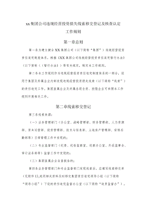 集团公司违规经营投资损失线索移交登记及核查认定工作规则.docx