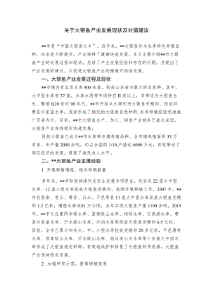 关于大银鱼产业发展现状及对策建议.docx