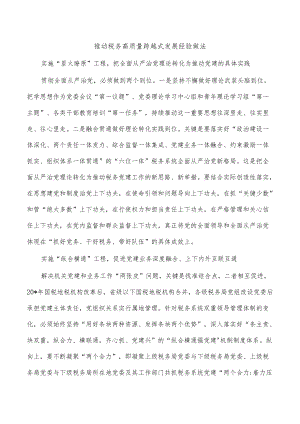 推动税务高质量跨越式发展经验做法.docx