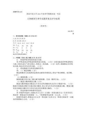 国家开放大学2022春(202207)《2114人体解剖生理学》期末考试真题及答案-开放专科.docx