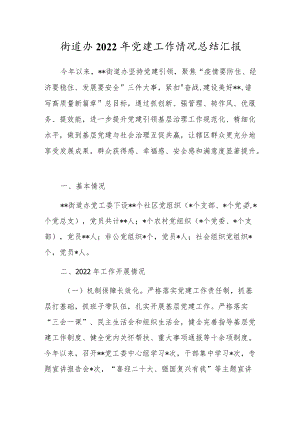 街道办2022年党建工作情况总结汇报.docx