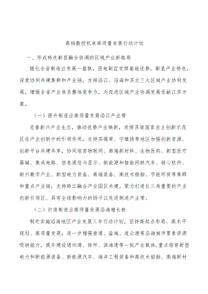 高档数控机床高质量发展行动计划.docx