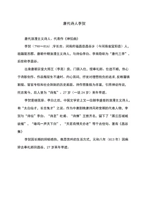 唐代诗人李贺.docx