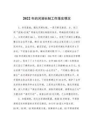 2022年的河湖长制工作落实情况.docx