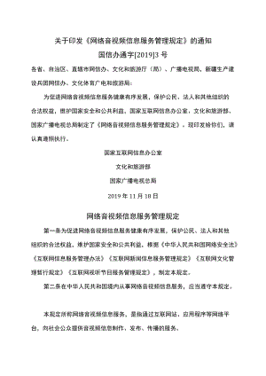 网络音视频信息服务管理规定（2019年）.docx