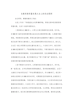 在教育高质量发展大会上的发言提纲.docx
