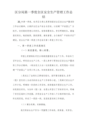 区分局第一季度全区安全生产管理工作总结.docx