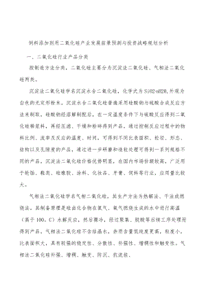 饲料添加剂用二氧化硅产业发展前景预测与投资战略规划分析.docx