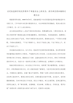 在纪检监察系统优秀青年干部座谈会上的发言：肩负神圣使命 锤炼过硬内功.docx