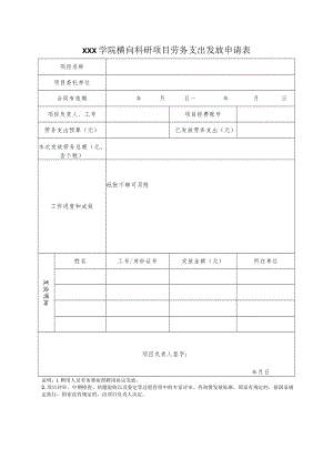 学院横向科研项目劳务支出发放申请表.docx