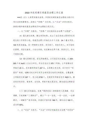 2022年抓党建引领基层治理工作汇报.docx