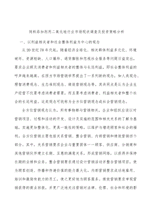 饲料添加剂用二氧化硅行业市场现状调查及投资策略分析.docx