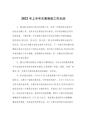 2022年上半年灾害救助工作总结.docx