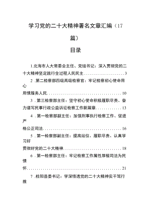 学习党的二十大精神署名文章汇编（17篇）.docx
