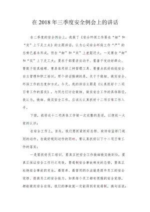 总经理安全例会讲话稿.docx