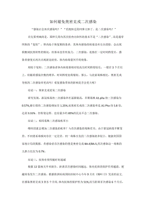 如何避免奥密克戎二次感染.docx