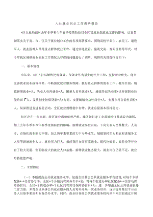 人社就业创业工作调研报告.docx